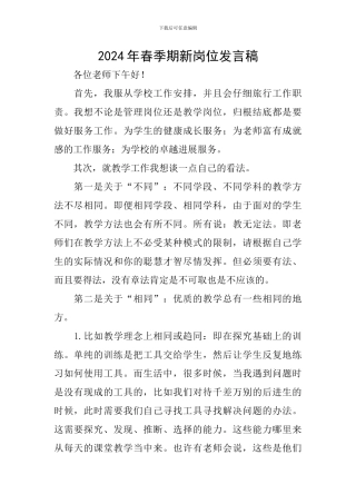 2024年春季期新岗位发言稿