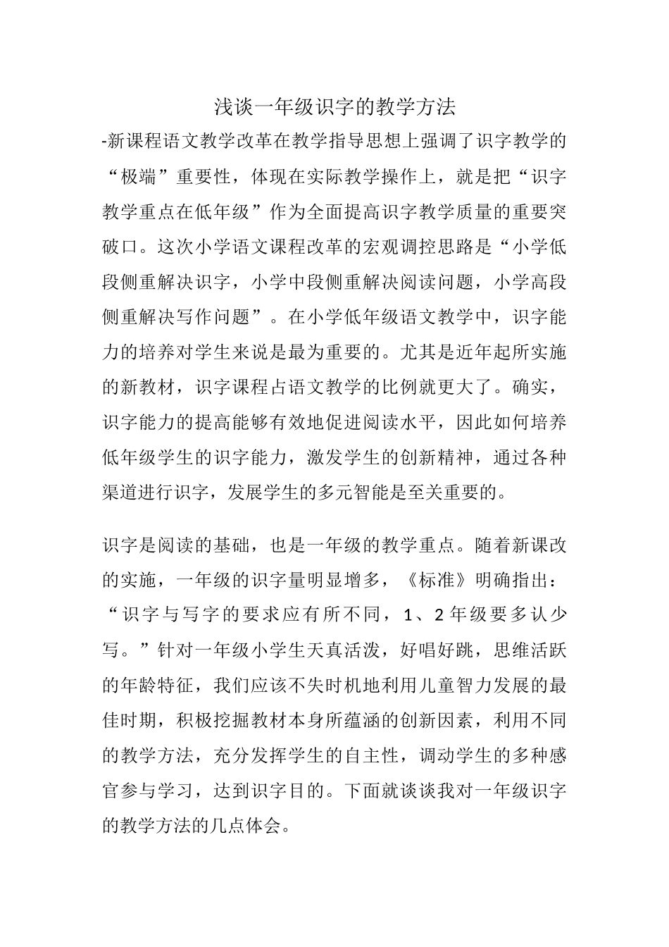 浅谈一年级识字的教学方法_第1页