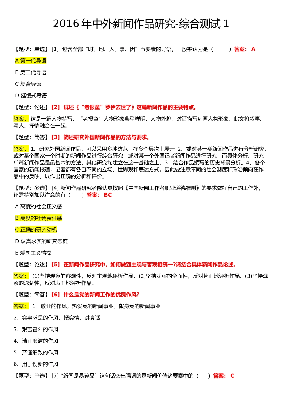 2016年中外新闻作品研究-综合测试一_第1页