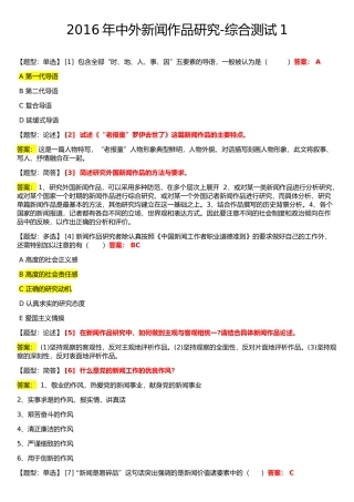 2016年中外新闻作品研究-综合测试一