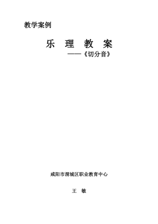 教学案例乐理教案《切分音》