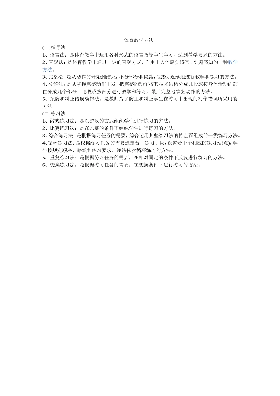 体育教学方法_第1页