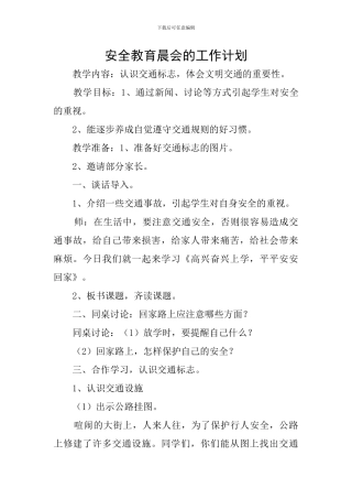 安全教育晨会的工作计划