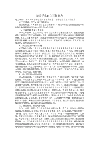 培养学生自主写作能力