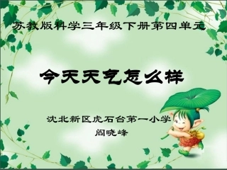 沈北新区虎石台第一小学《今天天气怎么样》课件——阎晓峰