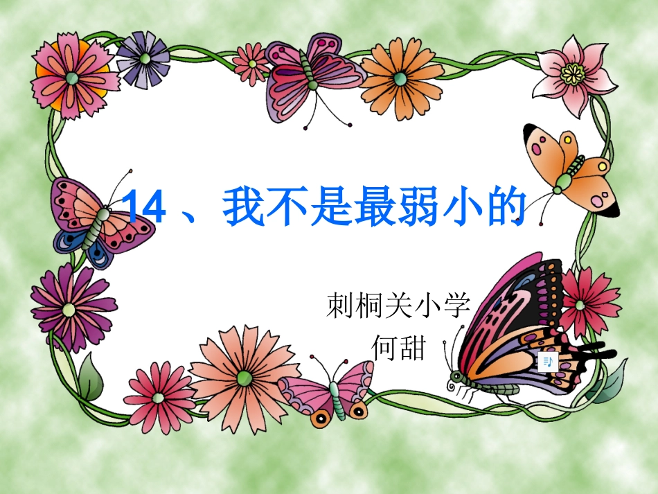 四年级下苏教版《我不是最弱小的》课件_第3页