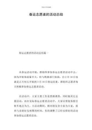 春运志愿者的活动总结