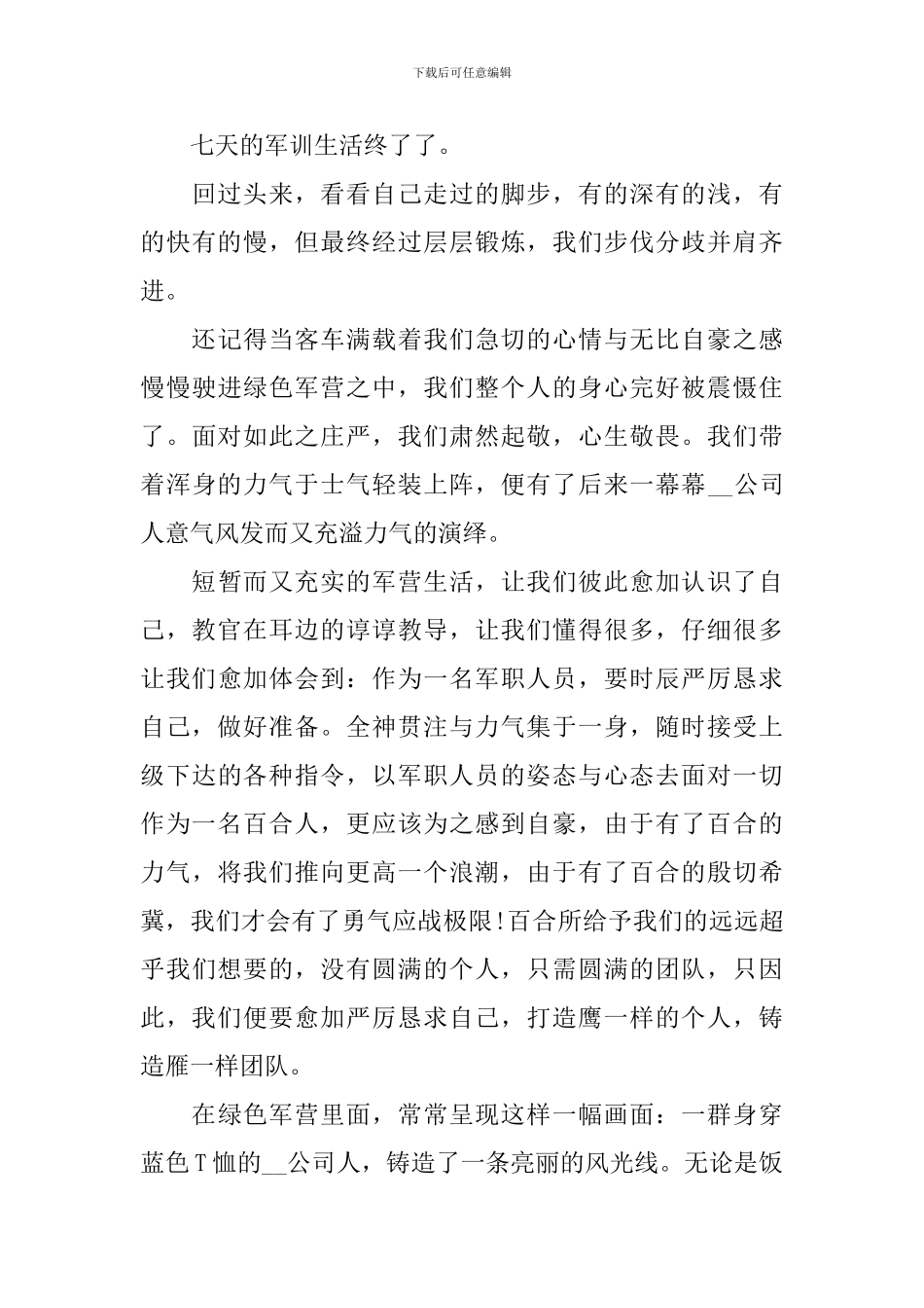 公司员工军训心得体会_第3页