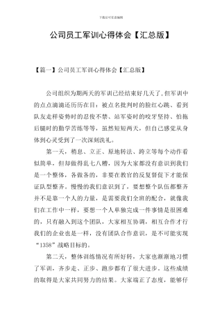 公司员工军训心得体会