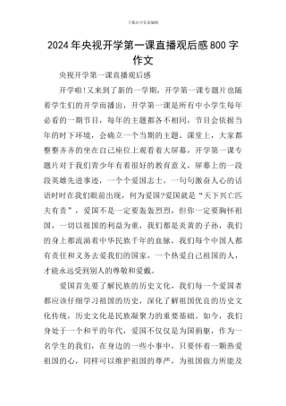 2024年央视开学第一课直播观后感800字作文