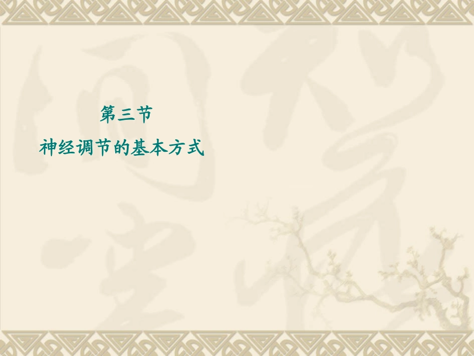 魏文华神经调节的基本方式_第2页