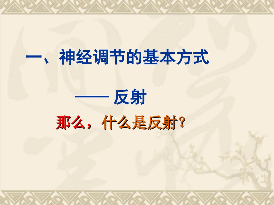 魏文华神经调节的基本方式_第3页