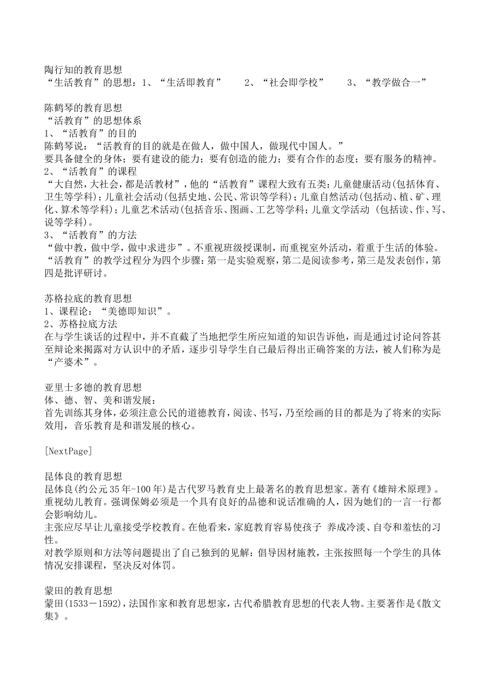 中外著名教育家教育思想_第2页