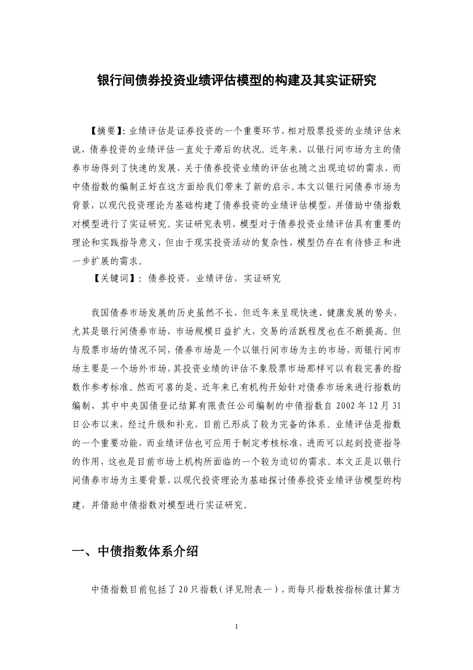 中债指数应用研究_第1页