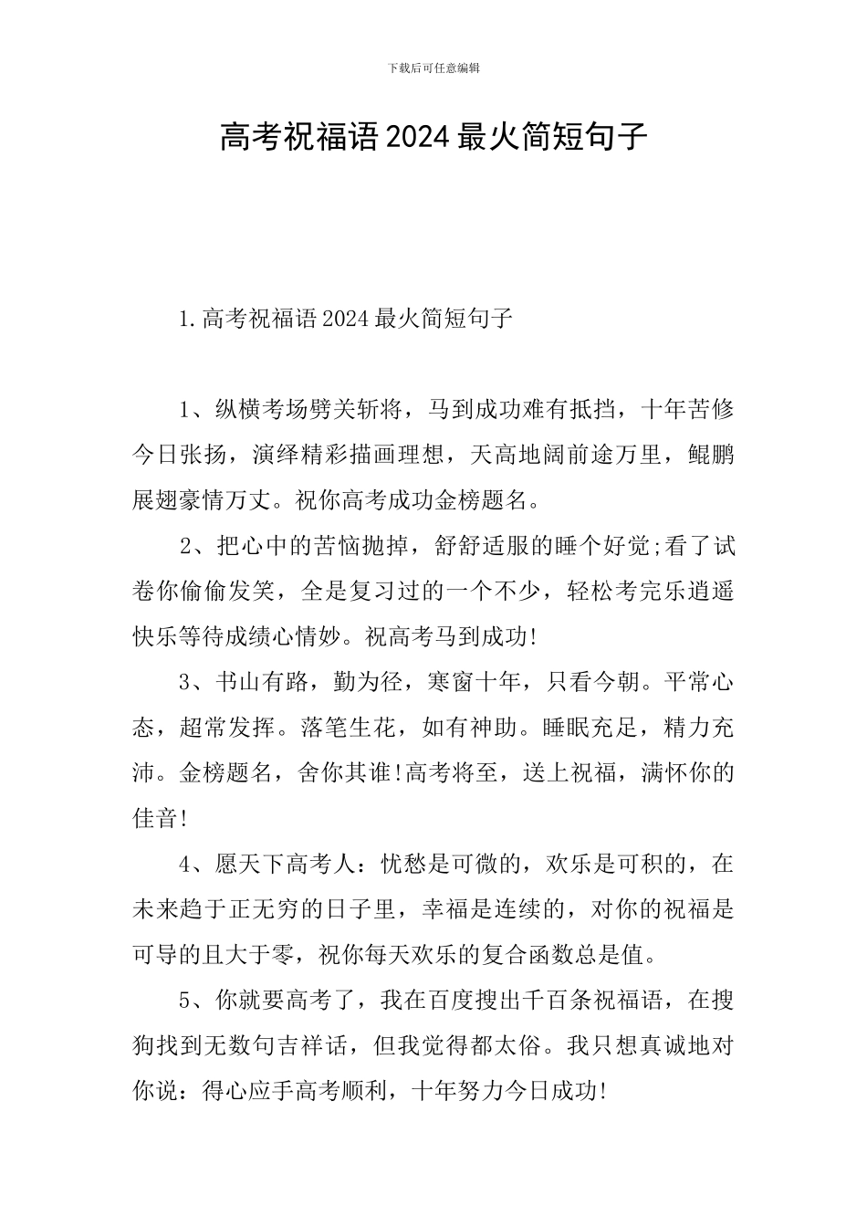 高考祝福语2024最火简短句子_第1页