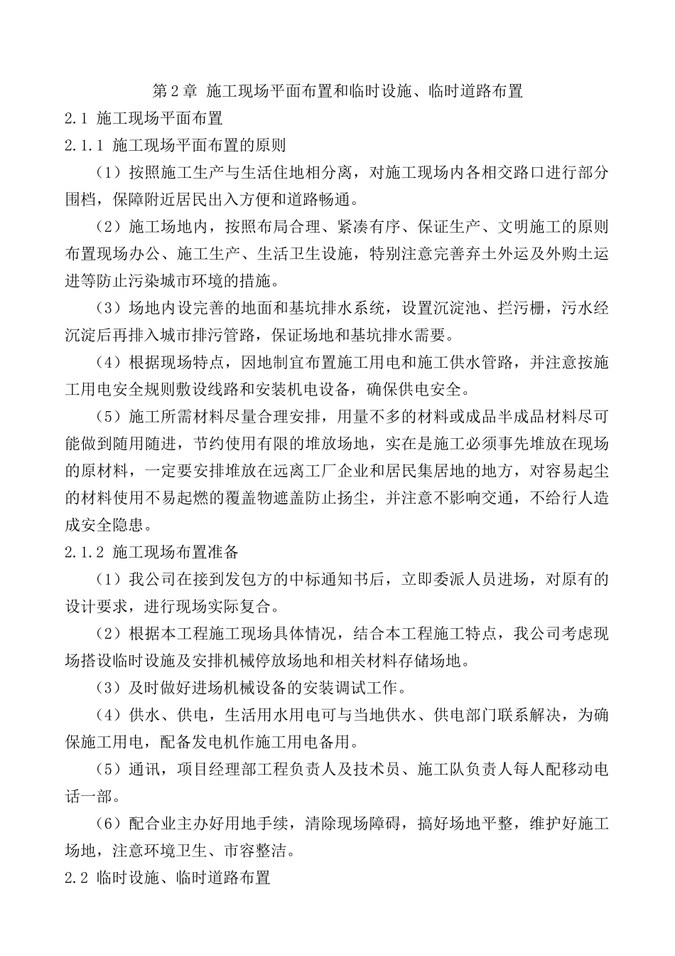 2.施工现场平面布置和临时设施、临时道路布置_第1页