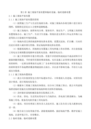 2.施工现场平面布置和临时设施、临时道路布置