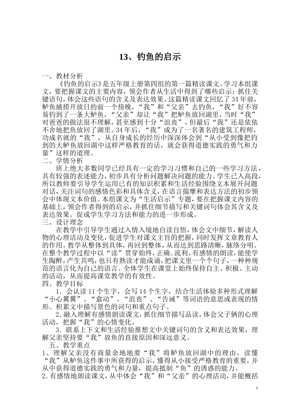 13钓鱼的启示教学设计_第1页
