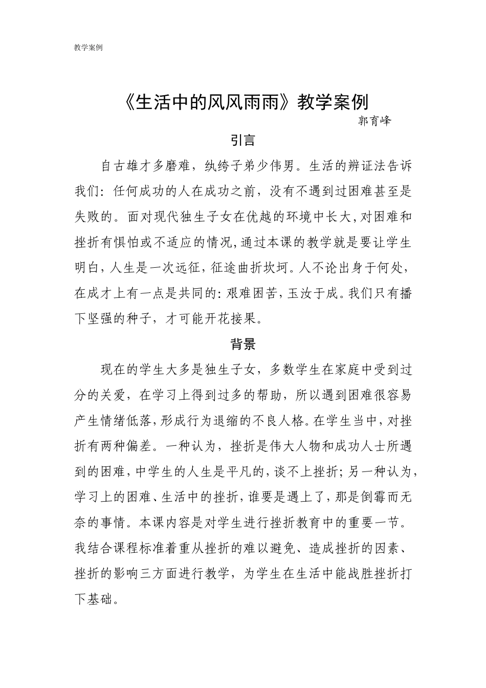 教学案例生活中的风风雨雨_第1页
