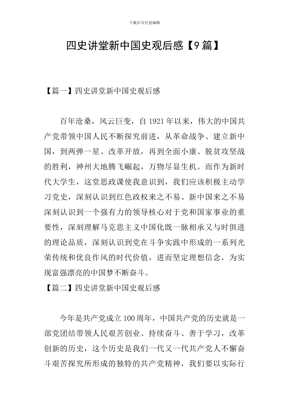 四史讲堂新中国史观后感_第1页
