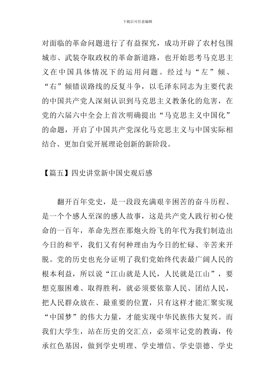 四史讲堂新中国史观后感_第3页