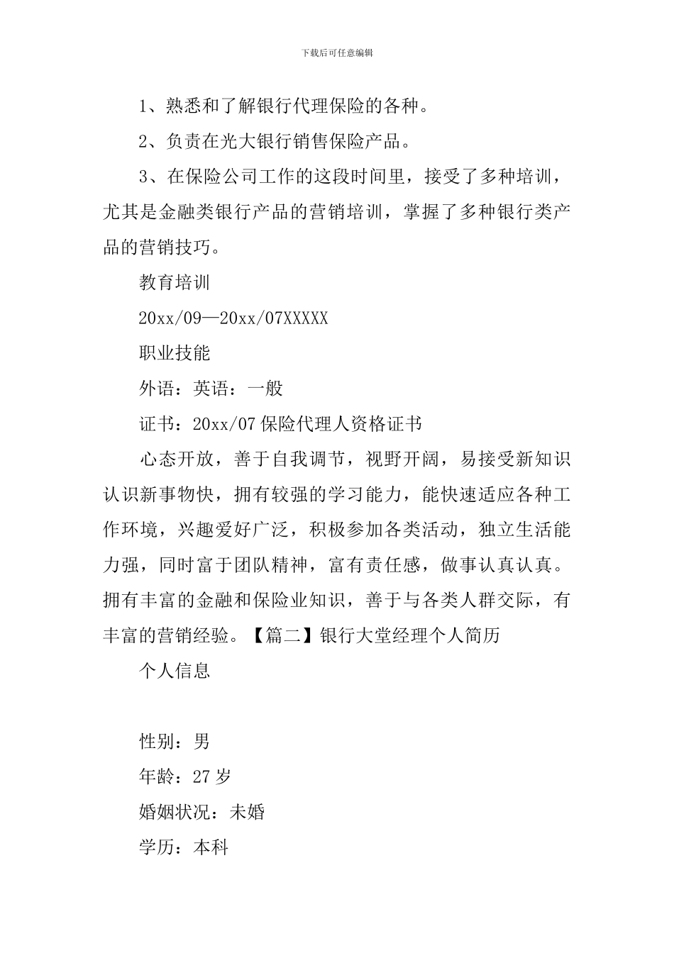 银行大堂经理个人简历_第3页