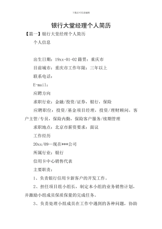银行大堂经理个人简历