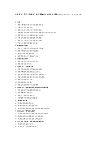 2018年注册电气工程师考试大纲-供配电