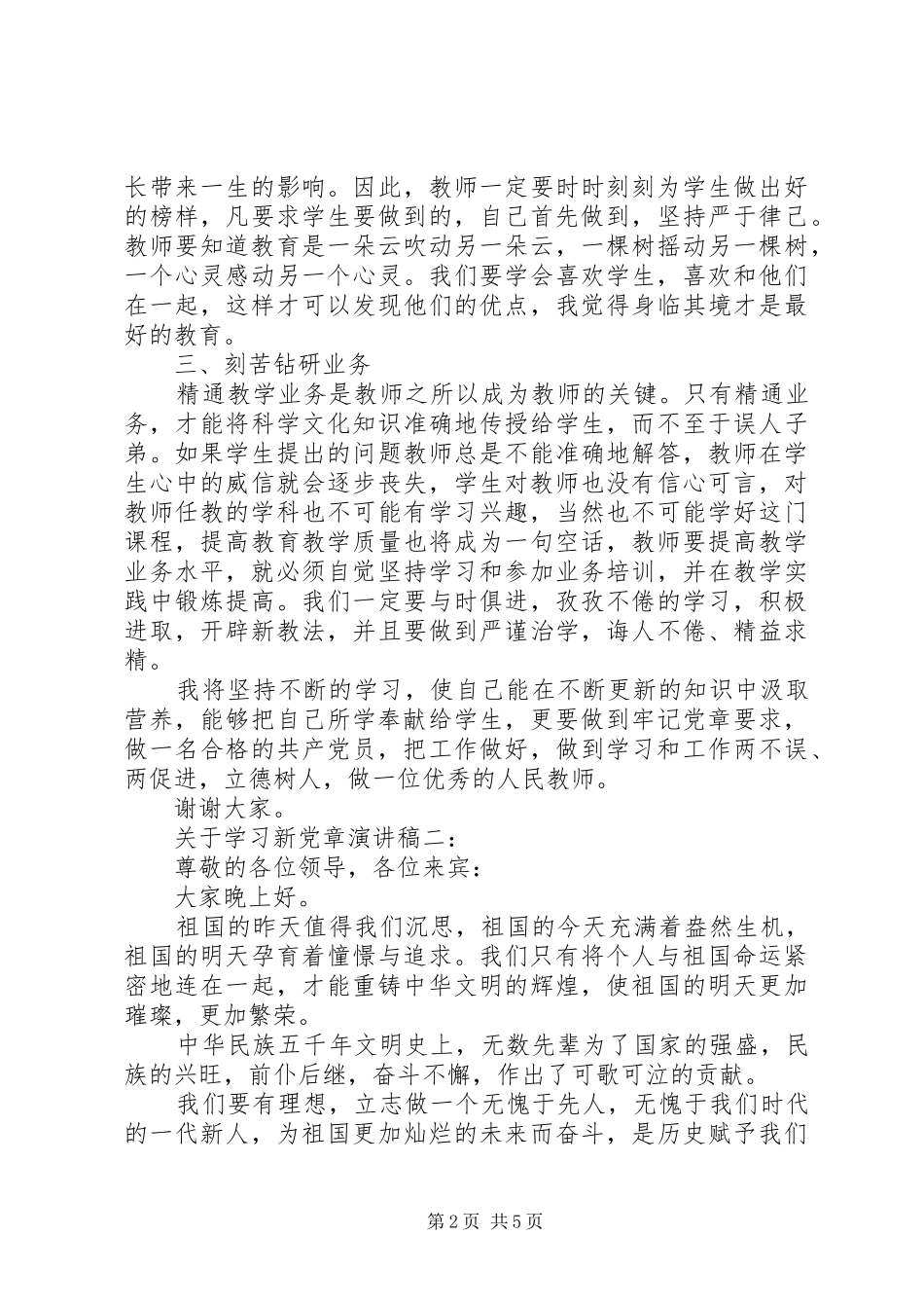 关于学习新党章演讲稿范文3篇(6)_第2页