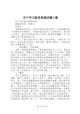 关于学习新党章演讲稿范文3篇(6)