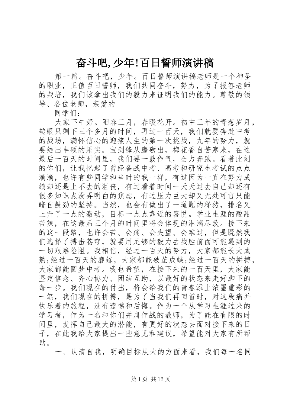 奋斗吧,少年!百日誓师演讲稿范文_第1页