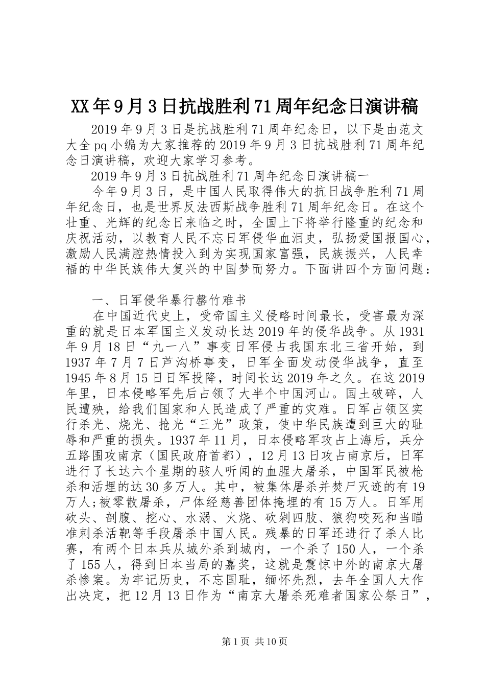 XX年9月3日抗战胜利71周年纪念日演讲稿范文_第1页