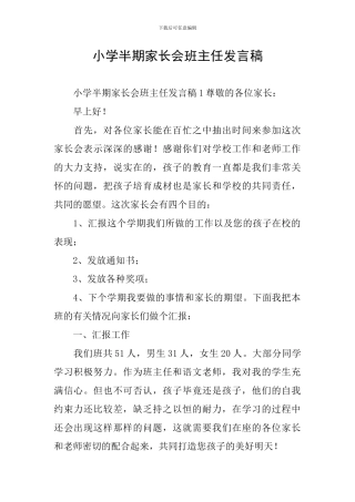 小学半期家长会班主任发言稿
