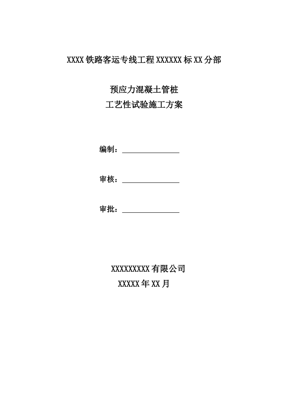 预应力管桩试桩方案_第1页