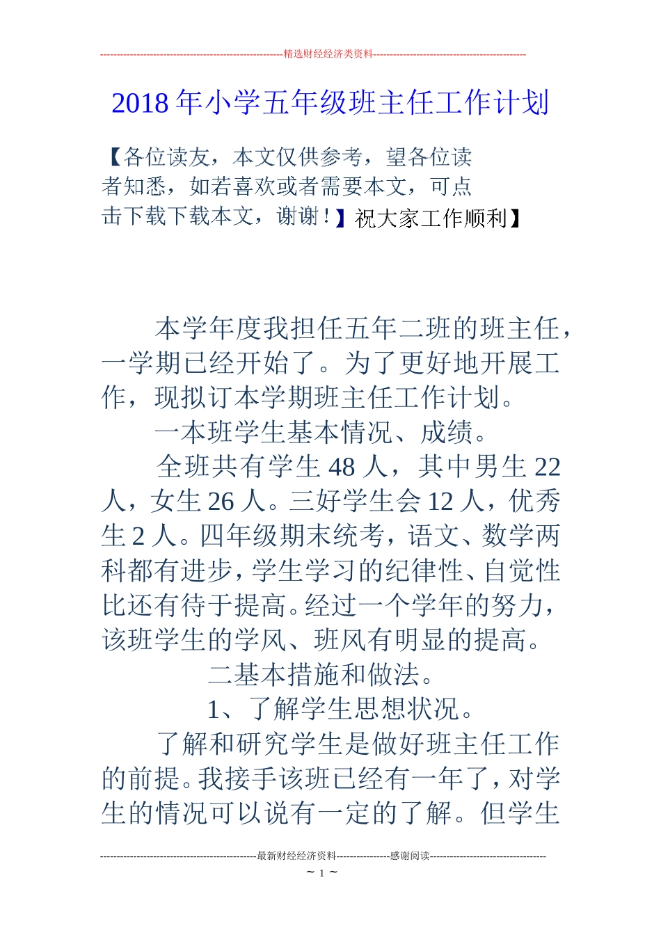 2018年小学五年级班主任工作计划_第1页