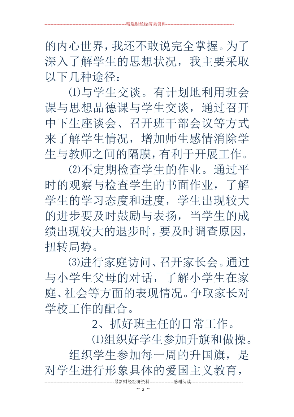 2018年小学五年级班主任工作计划_第2页