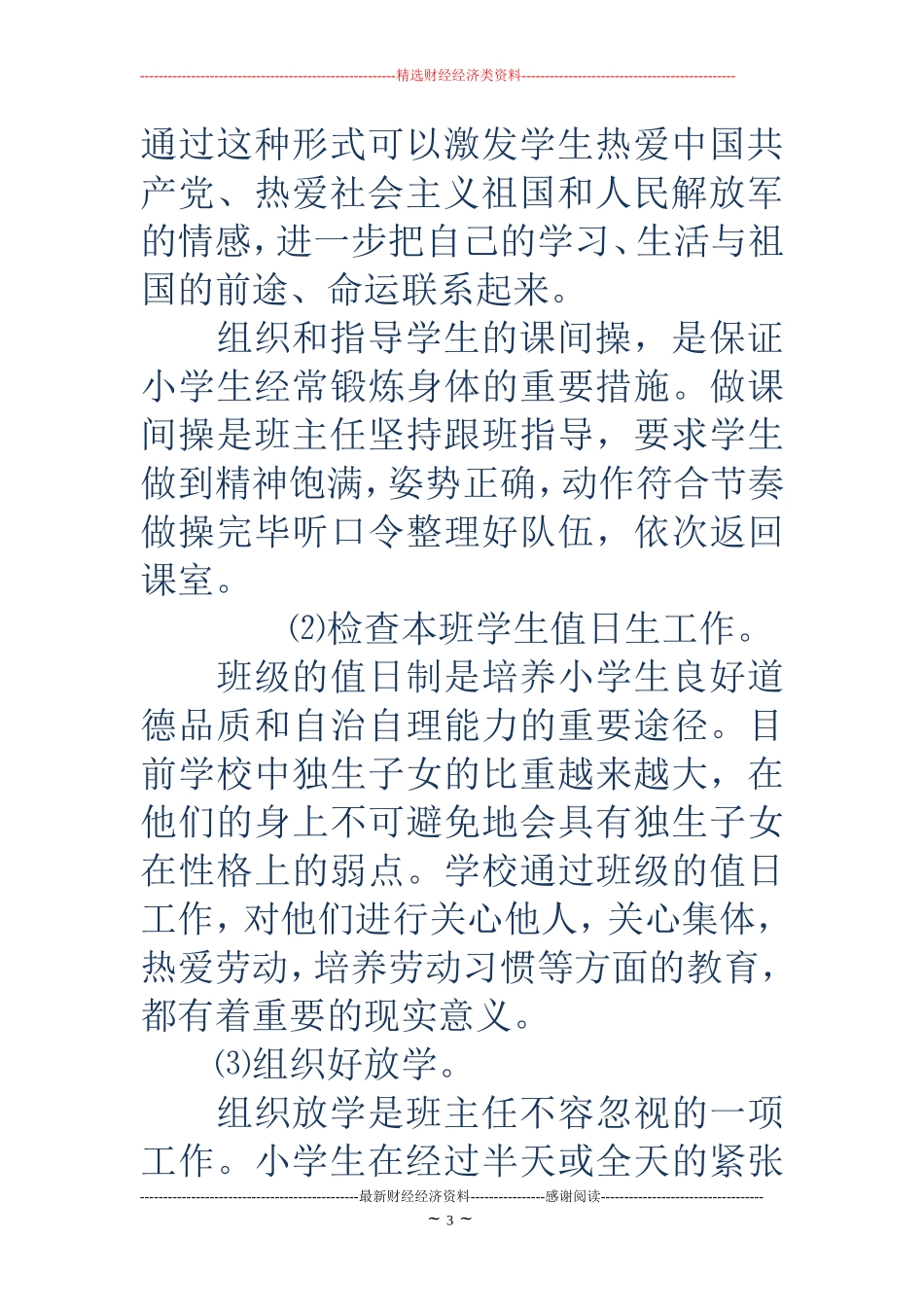 2018年小学五年级班主任工作计划_第3页