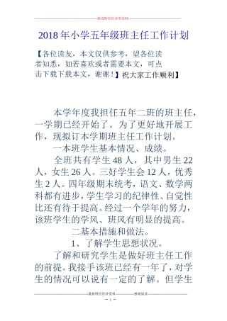 2018年小学五年级班主任工作计划