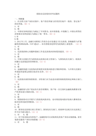 保险业反洗钱培训考试题库1