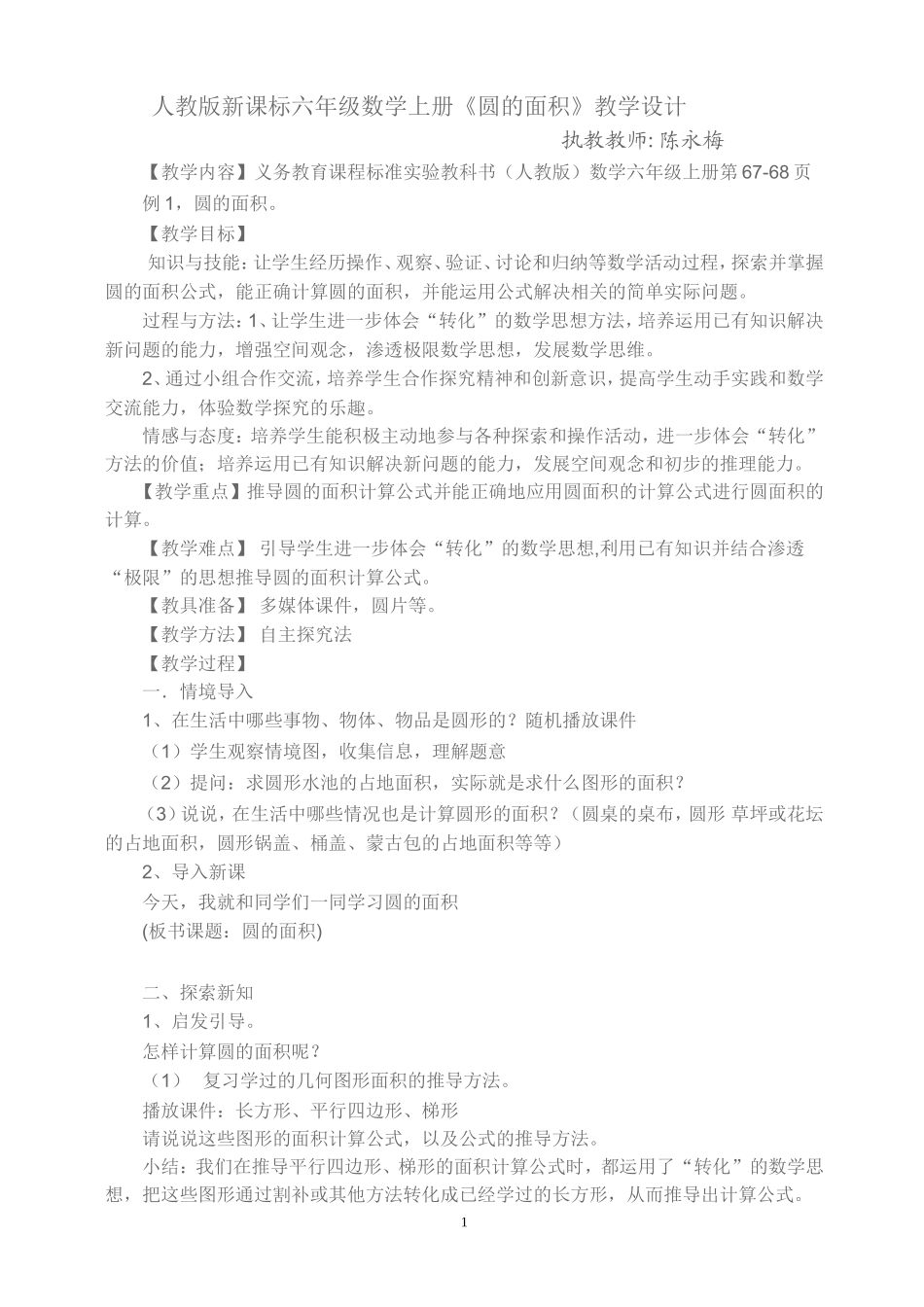 最新人教版小学六年级数学《圆的面积》教学设计_第1页