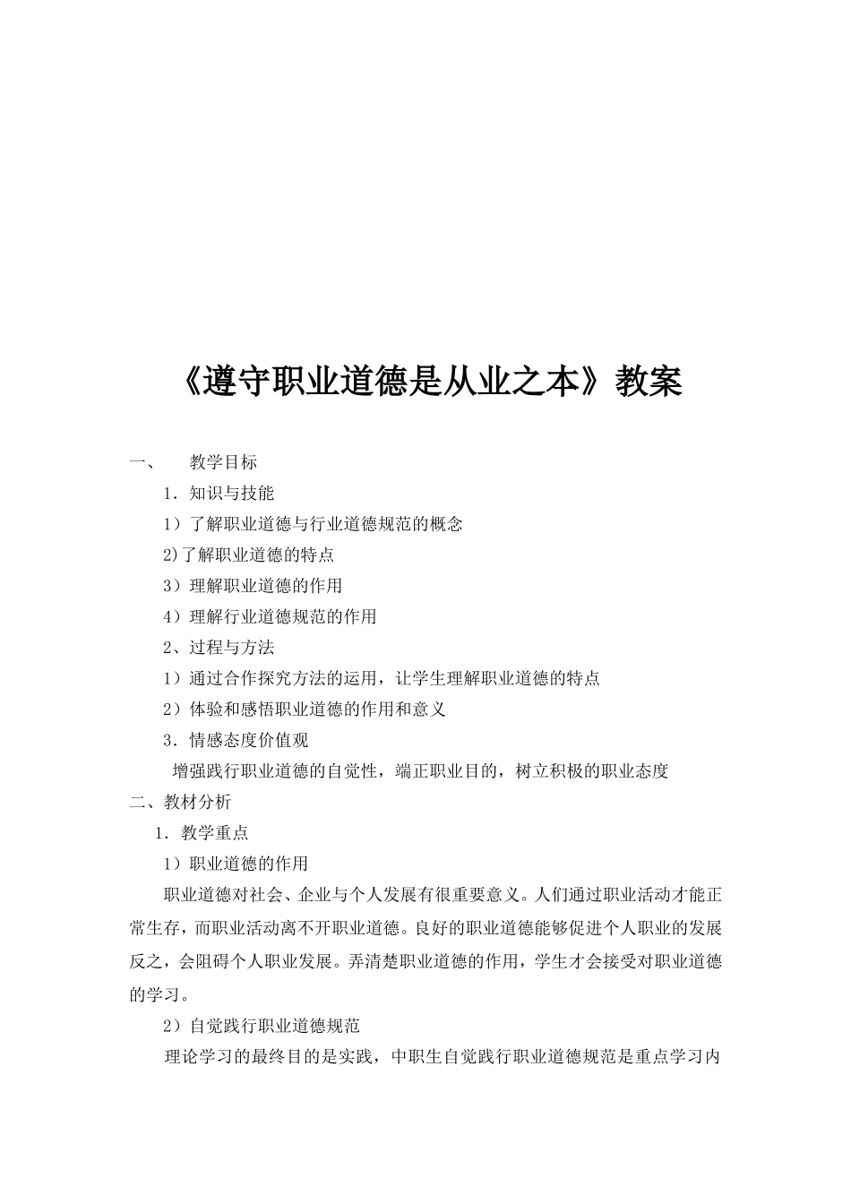 《职业道德是从业之本》教案_第1页