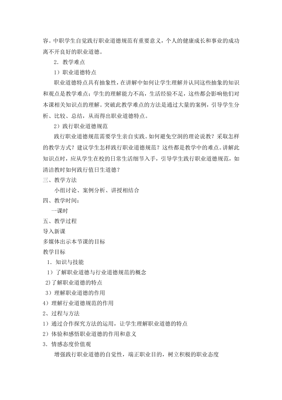 《职业道德是从业之本》教案_第2页