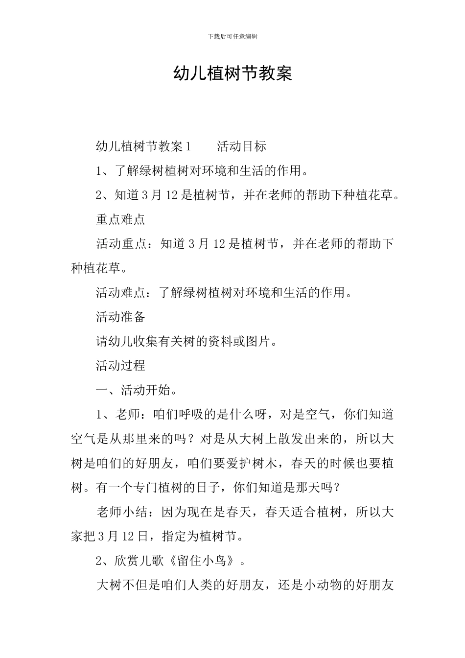 幼儿植树节教案_第1页