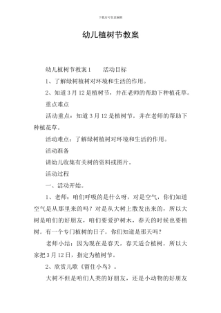 幼儿植树节教案