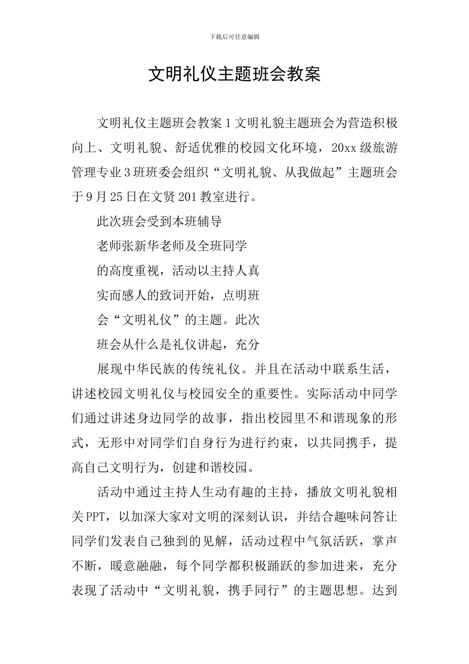文明礼仪主题班会教案_第1页