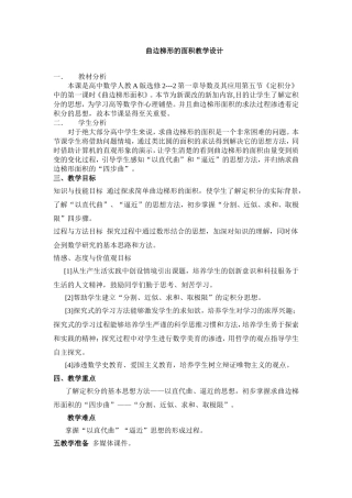 曲边梯形的面积教学设计