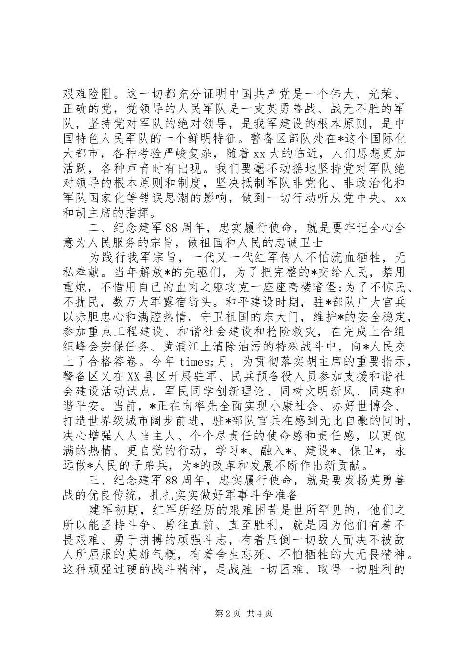 纪念八一建军节89周年演讲范文_第2页