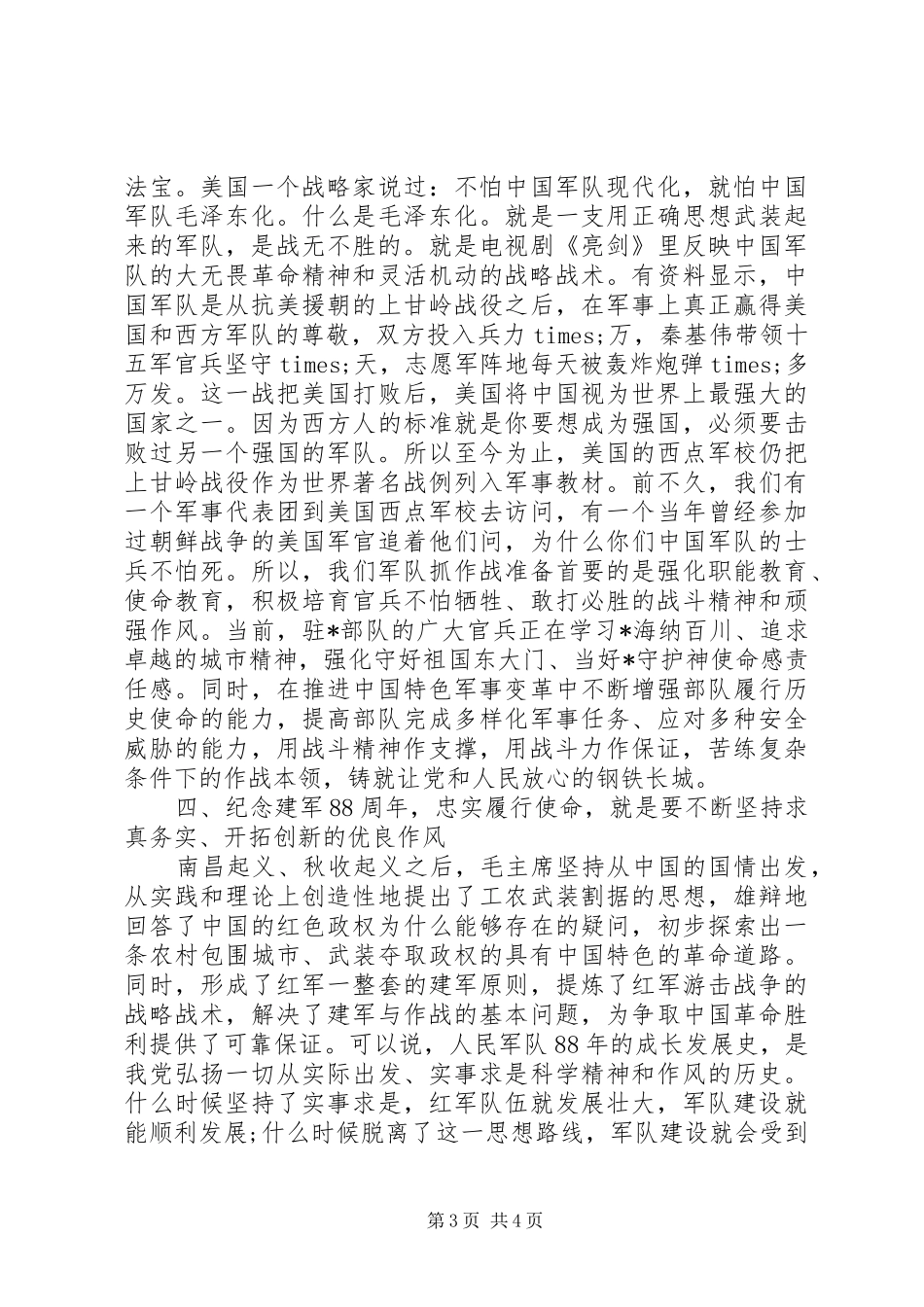 纪念八一建军节89周年演讲范文_第3页