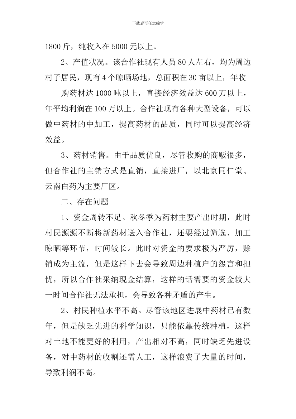 中药材产业发展调研报告_第2页