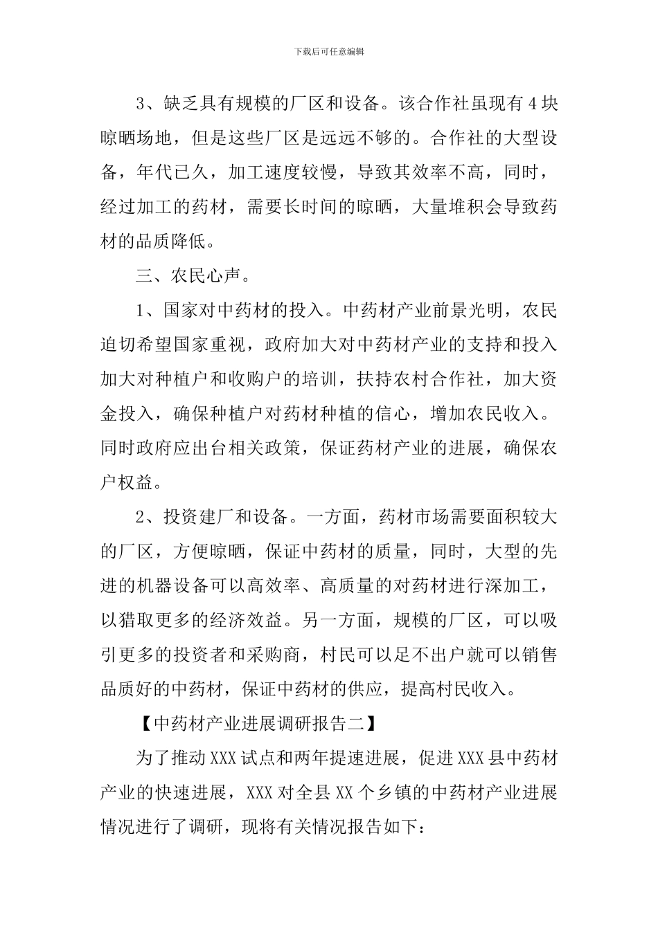 中药材产业发展调研报告_第3页